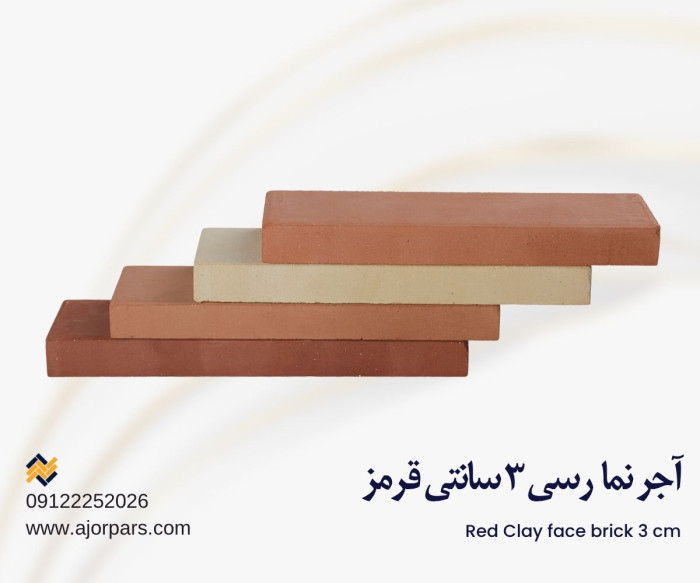 آجر نما ۳ سانتی قرمز