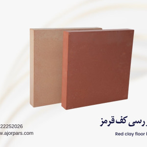 آجر کف رسی قرمز