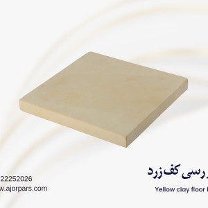 آجر کف رسی زرد