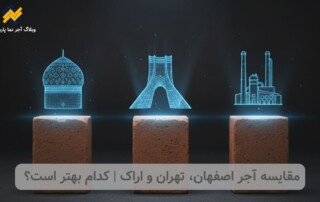 مقایسه آجر اصفهان، تهران و اراک
