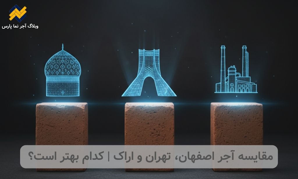 مقایسه آجر اصفهان، تهران و اراک