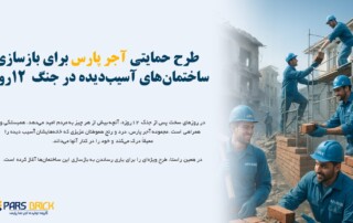بازسازی ساختمان های آسیب دیده در جنگ 12 روزه