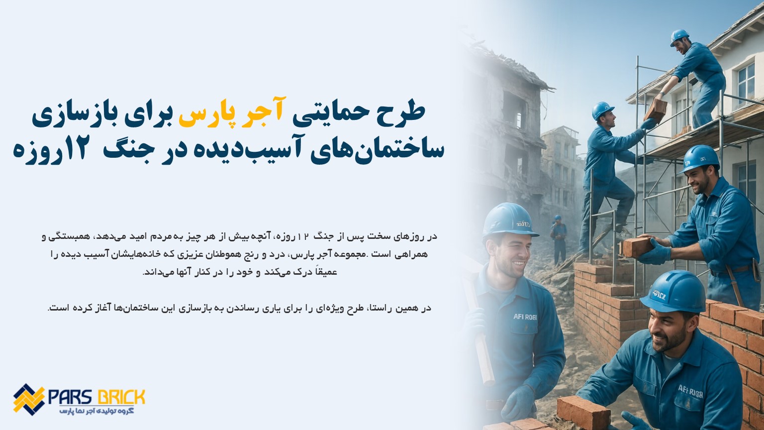 بازسازی ساختمان های آسیب دیده در جنگ 12 روزه