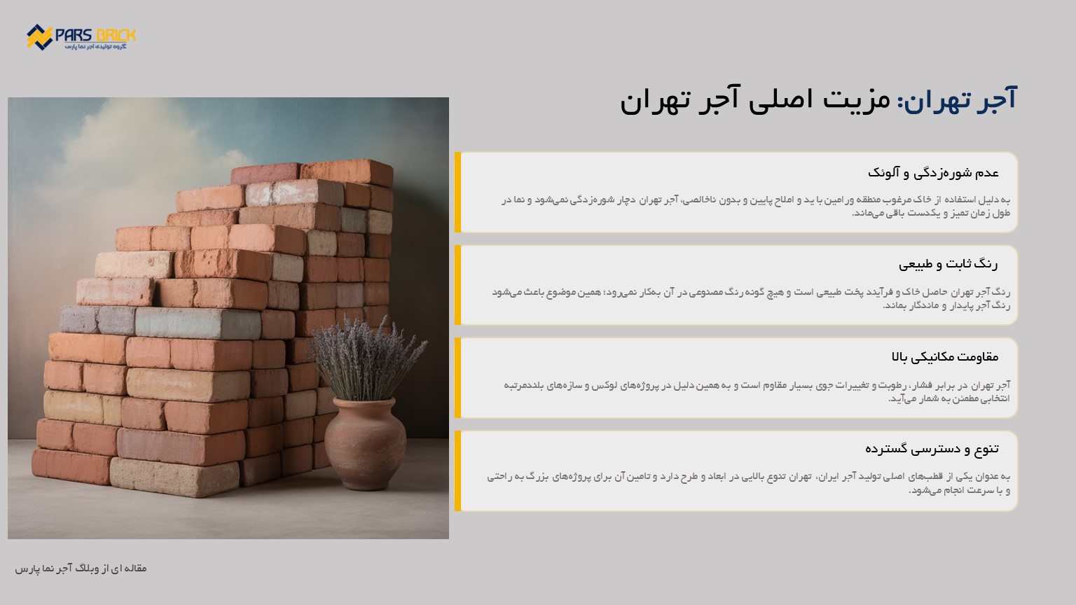 مزیت های آجر تهران منطقه ورامین مزیت های آجر تهران منطقه ورامین